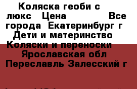 Коляска геоби с 706 люкс › Цена ­ 11 000 - Все города, Екатеринбург г. Дети и материнство » Коляски и переноски   . Ярославская обл.,Переславль-Залесский г.